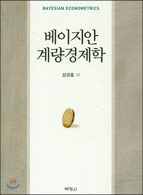 베이지안 계량경제학