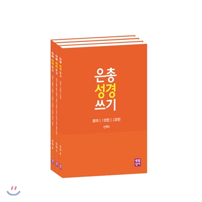 은총 성경 쓰기 서간과 묵시록 세트