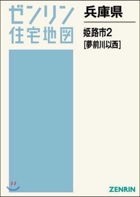 兵庫縣 姬路市   2 夢前川以西