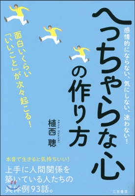 へっちゃらな心の作り方