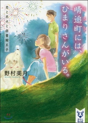 晴追町には,ひまりさんがいる。 戀と花火