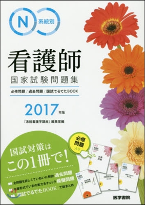 系統別看護師國家試驗問題集 2017年版