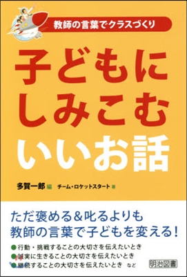 子どもにしみこむいいお話