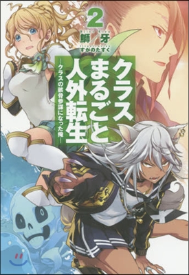 クラスまるごと人外轉生(2)クラスの骸骨參謀になった俺