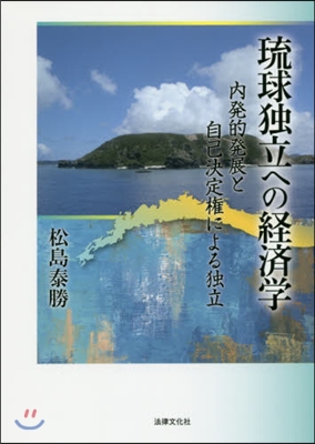 琉球獨立への經濟學－內發的發展と自己決定