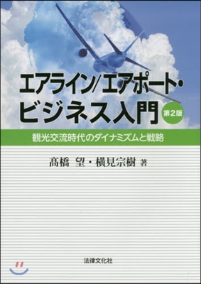 エアライン/エアポ-ト.ビジネス入 2版