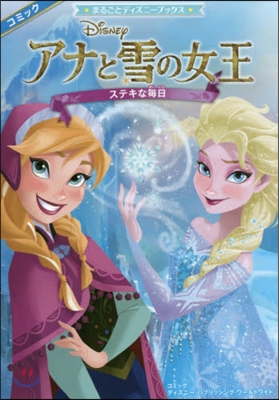 コミック アナと雪の女王 ステキな每日