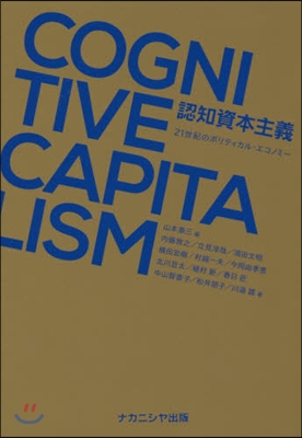 認知資本主義 21世紀のポリティカル.エ