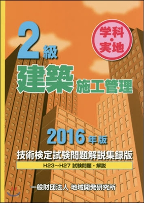 ’16 2級建築施工管理技術檢定試驗問題