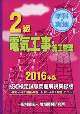 ’16 2級電氣工事施工管理技術檢定試驗