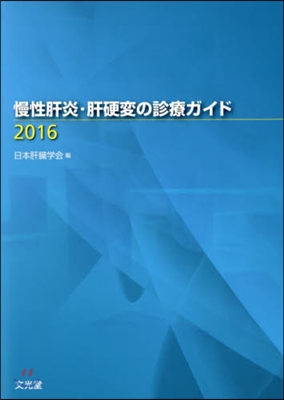 ’16 慢性肝炎.肝硬變の診療ガイド