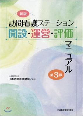 訪問看護ステ-ション開設.運 新版 3版