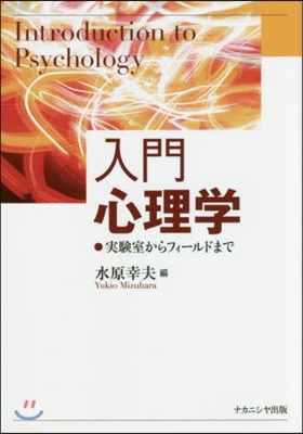 入門心理學 實驗室からフィ-ルドまで