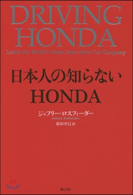 日本人の知らないHONDA