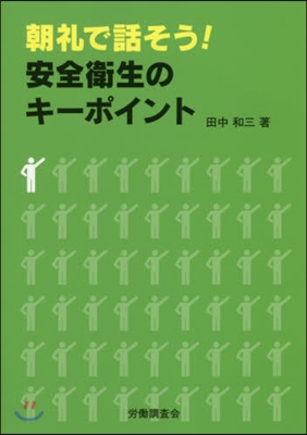 朝禮で話そう!安全衛生のキ-ポイント