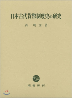 日本古代貨幣制度史の硏究