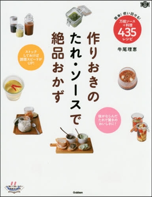 作りおきのたれ.ソ-スで絶品おかず