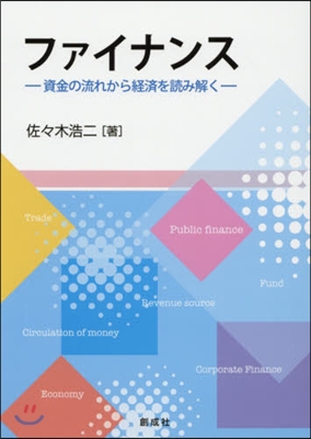 ファイナンス－資金の流れから經濟を讀み解