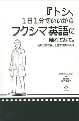 トシ,1日1分でいいからフクシマ英語に觸