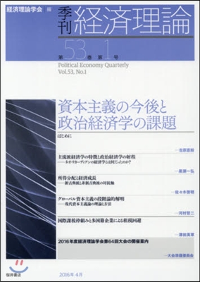 季刊 經濟理論 53－ 1