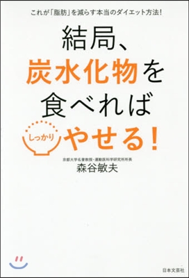 結局,炭水化物を食べればしっかりやせる!