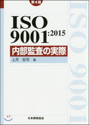 ISO9001:2015內部監査の 4版