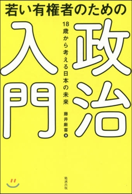 若い有權者のための政治入門 18歲から考