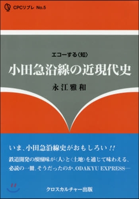 エコ-する〈知〉小田急線沿線の近現代史