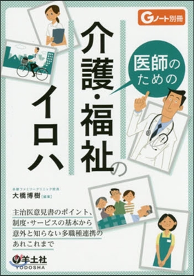 醫師のための介護.福祉のイロハ 主治醫意