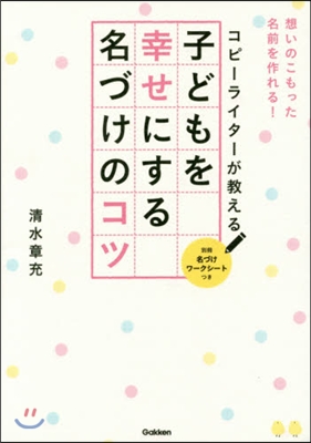 子どもを幸せにする名づけのコツ