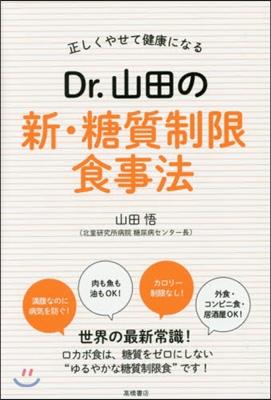 Dr.山田の新.糖質制限食事法