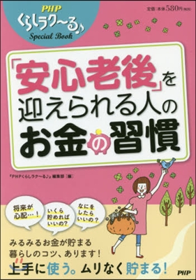 「安心老後」を迎えられる人のお金の習慣