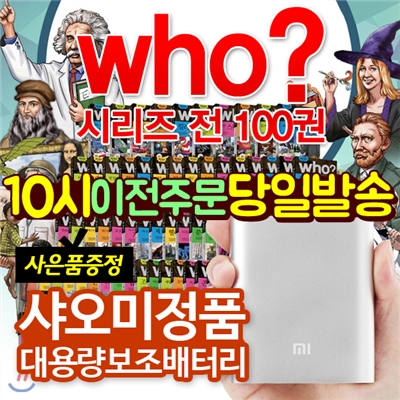 [사은품증정] WHO세계위인 | 전 100권 (양장본, 하드커버) | 위인전 | 유명위인 | 국내위인 | 초등위인 | 고학년위인 | 한국위인 | 어린이위인