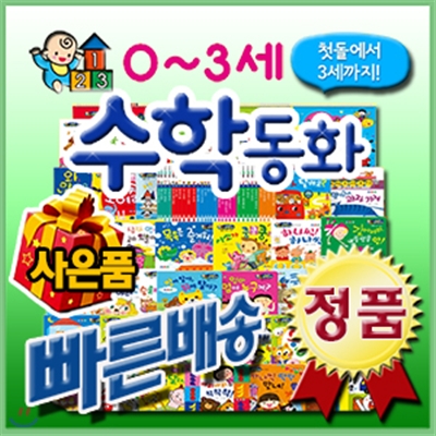 [사은품이벤트]0~3세 수학동화/전36종/뉴씽씽펜별도/재미있는 수학 놀이책/첫수학동화/놀이수학/유아수학/[정품등록/빠른배송/최신개정판배송/친절상담]