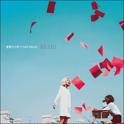 볼빨간사춘기 - Half Album : Red Ickle