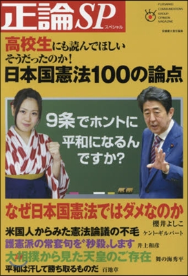 正論SP 日本國憲法100の論点