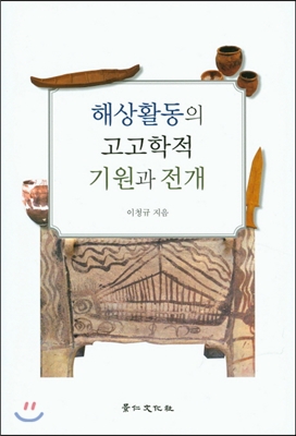 해상활동의 고고학적 기원과 전개