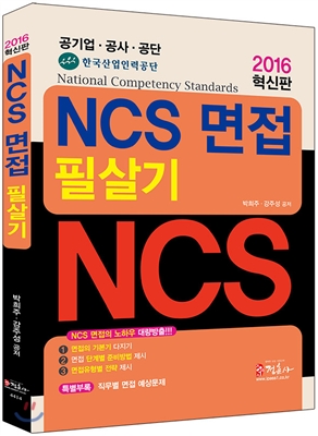 NCS 면접 필살기