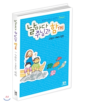 날마다 주님과 함께 : 구원과 지혜의 말씀