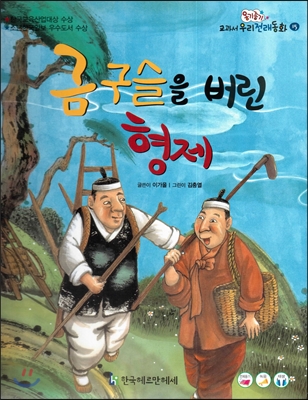 옹기종기 교과서 우리전래동화 15 금구슬을 버린 형제 