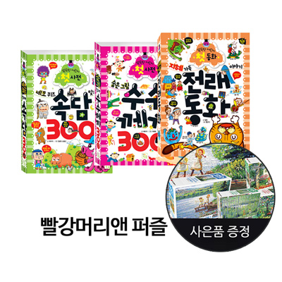 똑똑한 어린이 첫 사전 속담 300 + 수수께끼 300 + 전래동화 (빨강머리앤 150pcs 퍼즐 증정)