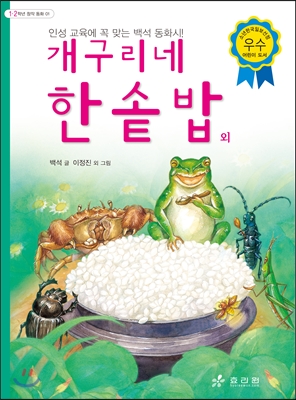 개구리네 한솥밥 외 - 1~2학년 창작 동화 01