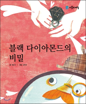 블랙 다이아몬드의 비밀  