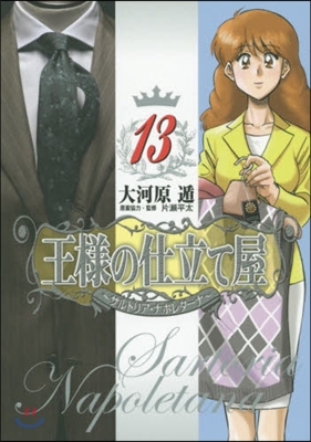 王樣の仕立て屋~サルトリア.ナポレ 13