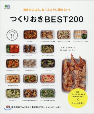 ei cooking つくりおきBEST200 