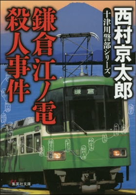 十津川警部シリ-ズ 鎌倉江ノ電殺人事件