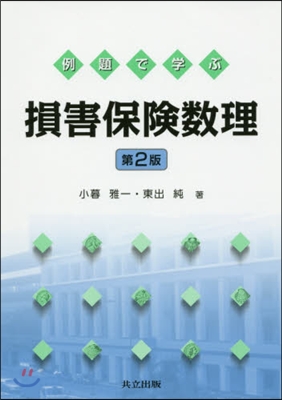 例題で學ぶ 損害保險數理 第2版