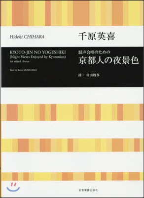 樂譜 京都人の夜景色