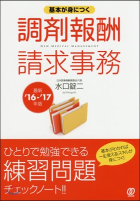 基本が身につく調劑報酬請求事務