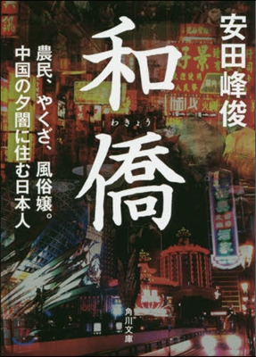 和僑 農民,やくざ,風俗孃。中國の夕闇に